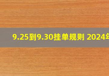 9.25到9.30挂单规则 2024年